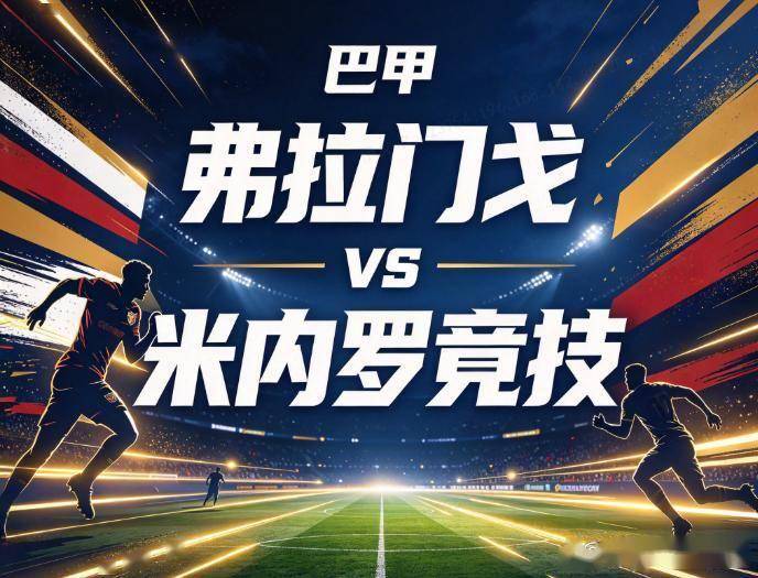 原创
            弗拉门戈vs米内罗竞技：主场零封的铁壁，与双线疲惫下的底蕴硬刚